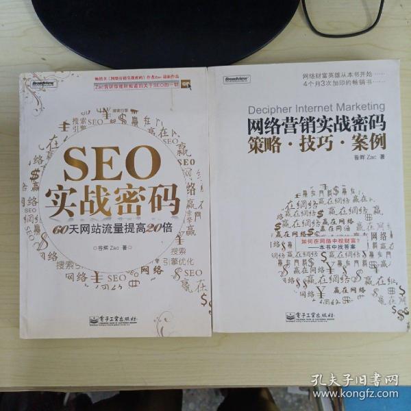 seo实战密码：60天网站流量提高20倍 网络营销实战密码保证正版，假一赔三