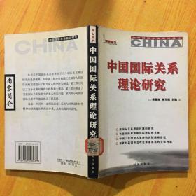 中国国际关系理论研究——中国国际关系前沿理论