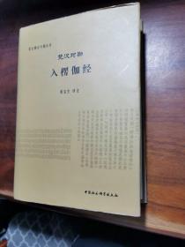 梵汉对勘入楞伽经