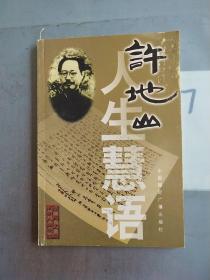 許地山筆下的人生慧語