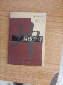 易传全译