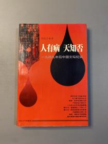 人有病 天知否一九四九年后中国文坛纪实