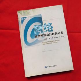 网络社会问题及其控制研究