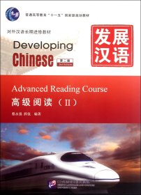 发展汉语(高级阅读Ⅱ第2版对外汉语长期进修教材普通高等教育十一五国家级规划教材) 9787561930847