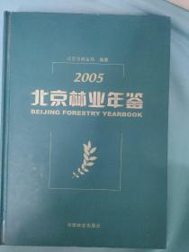北京林业年鉴2005