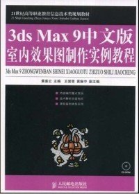 全新正版3dsMax9中文版室内效果图制作实例教程9787115188489