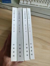 王文成公全书（理学丛书）（全四册）（第1册缺前面几页）