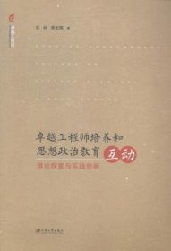 卓越工程师培养和思想政治教育互动：理论探索与实践创新