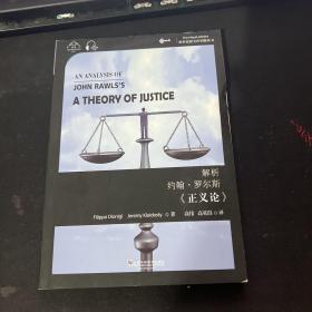 解析约翰·罗尔斯《正义论》（汉英双语）/世界思想宝库钥匙丛书
