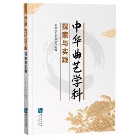中华曲艺学科探索与实践 9787513071314