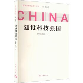 建设科技强国 政治理论 晓峰,谭小琴 新华正版
