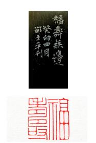 印章“福寿”无边。书画篆刻印章，吉语印。闲章。纯手工。