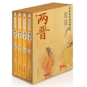 两晋（有料更有趣的朝代史） 中国历史 王光波