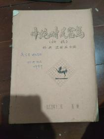 象棋油印本----中炮对反宫马（初稿）杨典签赠赵公勇.
