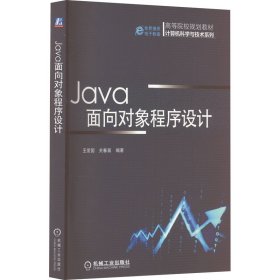Java面向对象程序设计王爱国,关春喜 编机械工业出版社