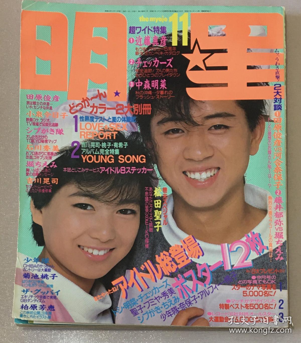 田原俊彦近藤真彦松田圣子河合奈保子中森明菜柏原芳惠松本伊代小泉今日子伊藤司石川秀美药师丸傅子早见优冈田有希子菊池桃子长山洋子伊达男吉川晃司 藤井郁弥崛日本昭和偶像歌手明星日本原版杂志
