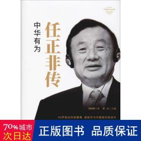 任正非传 财富论坛 邱晓雅 新华正版