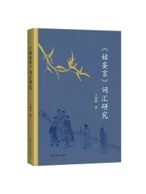 《〈姑妄言〉词汇研究》  王祖霞 著上海古籍出版社