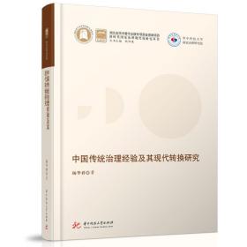 中国传统治理经验及其现代转换研究