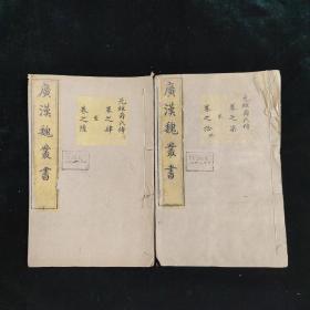 广汉魏丛书零种 元经薛氏传 卷四至十 二册 清中期刊本 零圭碎玉 王通山西人