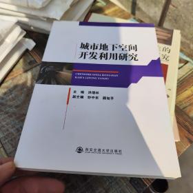 城市地下空间开发利用研究