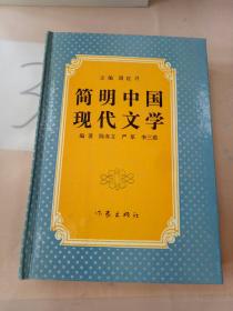 简明中国现代文学(以图片为准)。。