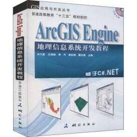 保正版！ArcGIS Engine地理信息系统开发教程 基于C#.NET9787503035753测绘出版社牟乃夏