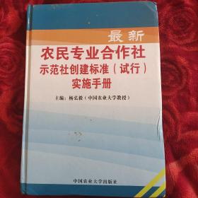 农民专业合作社示范社创建标准(试行)实施手册