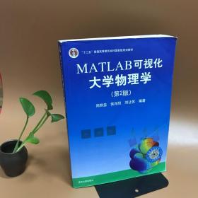 MATLAB可视化大学物理学(第2版)