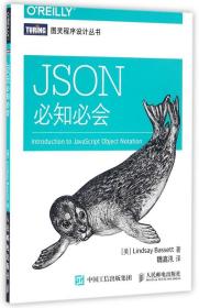 JSON必知必会/图灵程序设计丛书 巴塞特 9787115422071 人民邮电出版社