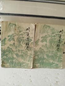 川菜烹饪学（上下册）