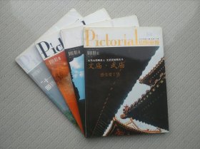 山东画报 2006 4、6、9、12 4册合售