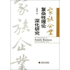 家族企业复杂 理论深化研究甘德安经济科学出版社