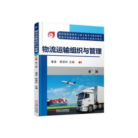新华正版 物流运输组织与管理 第3版 潘波 9787111555445 机械工业出版社 2017-01-19