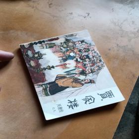 贾家楼，兴唐传之九，有锈渍点，有虫眼，1982年一版一印北京，看图免正义。