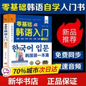 保正版！零基础韩语入门一本通9787557685492天津科学技术出版社青蓝外语
