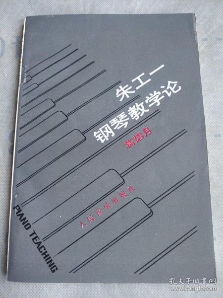 朱 工一钢琴教学论