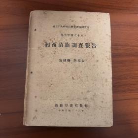 1947年 湘西苗族调查报告 凌纯声 芮逸夫 两人签赠 何联奎（子星）