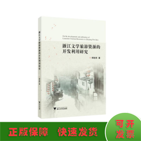 浙江文学旅游资源的开发利用研究