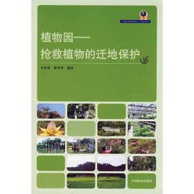 【正版新书】“生物多样性保护”系列丛书：植物园:抢救植物的迁地保护