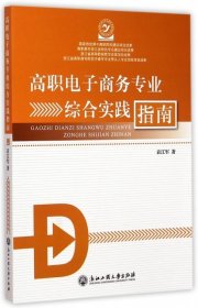 【正版新书】高职电子商务专业综合实践指南