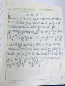 席臻贯（甘肃敦煌艺术剧院原院长、敦煌学家，《敦煌古乐》作者）珍贵手稿13页 敦煌古乐 琵琶曲片段 93年于病榻