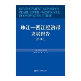 珠江-西江经济带发展报告:2015:2015