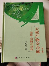 天然产物全合成：策略、切断和剖析（第二版）