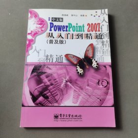 中文版PowerPoInt2007从入门到精通（普及版）