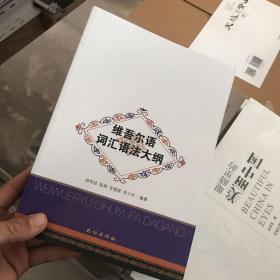 維吾爾語詞匯語法大綱