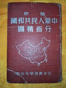 袖珍中国人民共和国分省精图