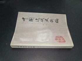 中国近代史论稿 签赠本
