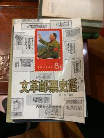 文革邮票史话