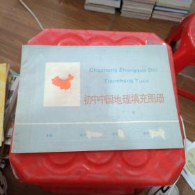 Chuzhong Zhongguo Dili
Tianchong Tuce
初中中国地理填充图册
下册
